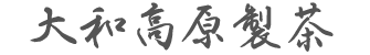 大和高原製茶